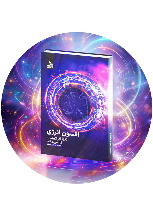 کتاب صوتی افسون انرژی