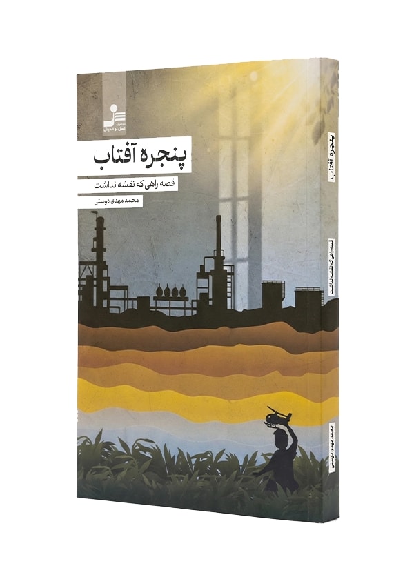 کتاب پنجره افتاب